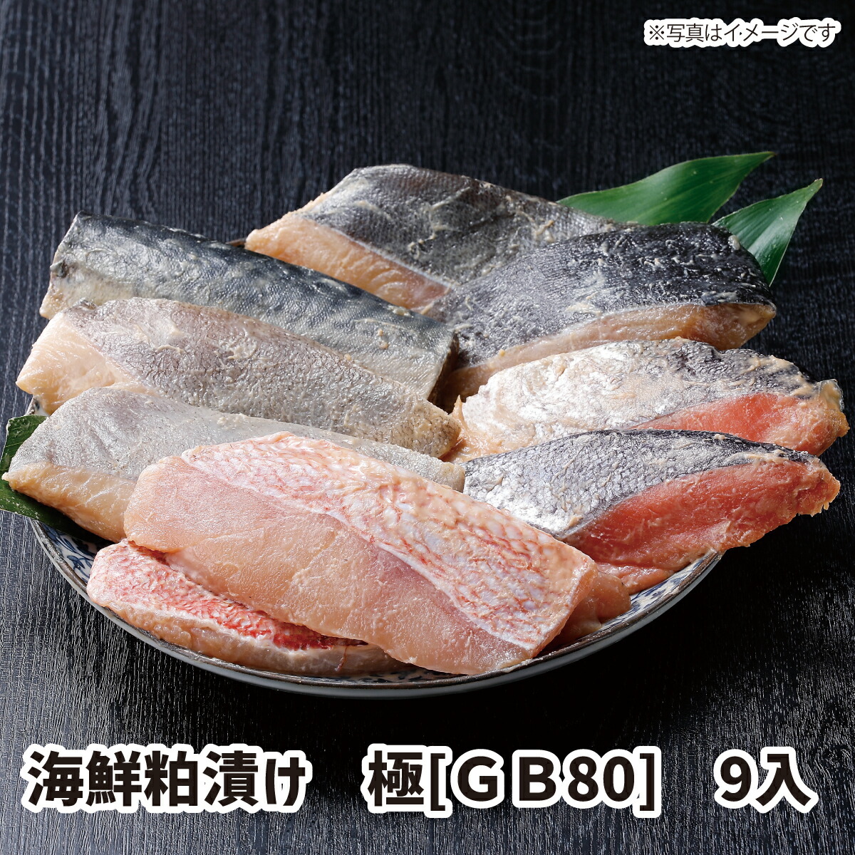 【送料無料】海鮮粕漬け 極[GB80]9入  ギフト gift GIFT 人気 贈り物 おくりもの 贈答用 贅沢 美味しい 魚 おすすめ 喜ばれる 手土産 冷凍 グルメ 高級 おとりよせ 鮮魚 食卓 おかず ご飯に合う 漬魚