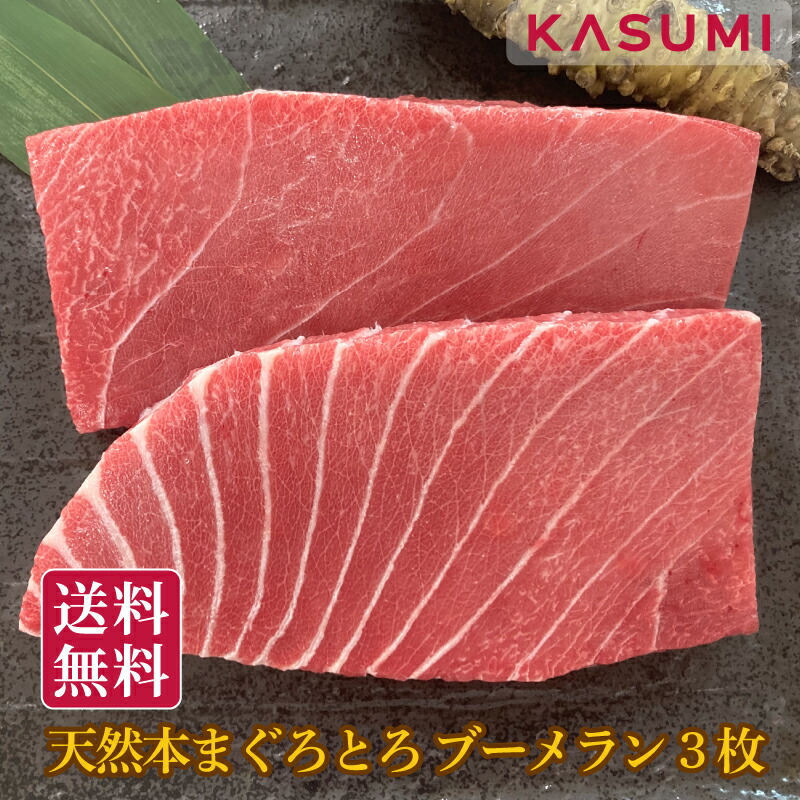 天然本鮪大とろブーメラン 3枚 本マグロ まぐろ 鮪 大トロ 刺身 高級魚 天然まぐろ 希少部位 冷凍 海鮮 魚介 お取り寄せグルメ 高級グルメ 海鮮丼 寿司用 とろける 食感 贅沢 家庭用 特別な日 ギフトセット 贈答用 内祝い お祝い 快気祝い 手土産 お中元 お歳暮 通年ギフト