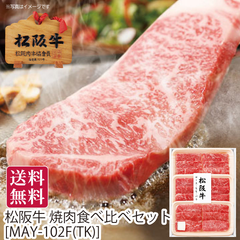 松阪牛 焼肉用[MAY-101N]黒毛和牛 和牛 国産牛 ブランド牛 牛肉 焼肉 焼肉セット 焼肉肉 カルビ ロース モモ BBQ バーベキュー 高級和牛 精肉 肉ギフト お肉ギフト 贈答用 高級グルメ ごちそう お取り寄せ 人気 三重県 グルメ 夏ギフト お中元 御中元 送料無料｜カスミSHOP　店
