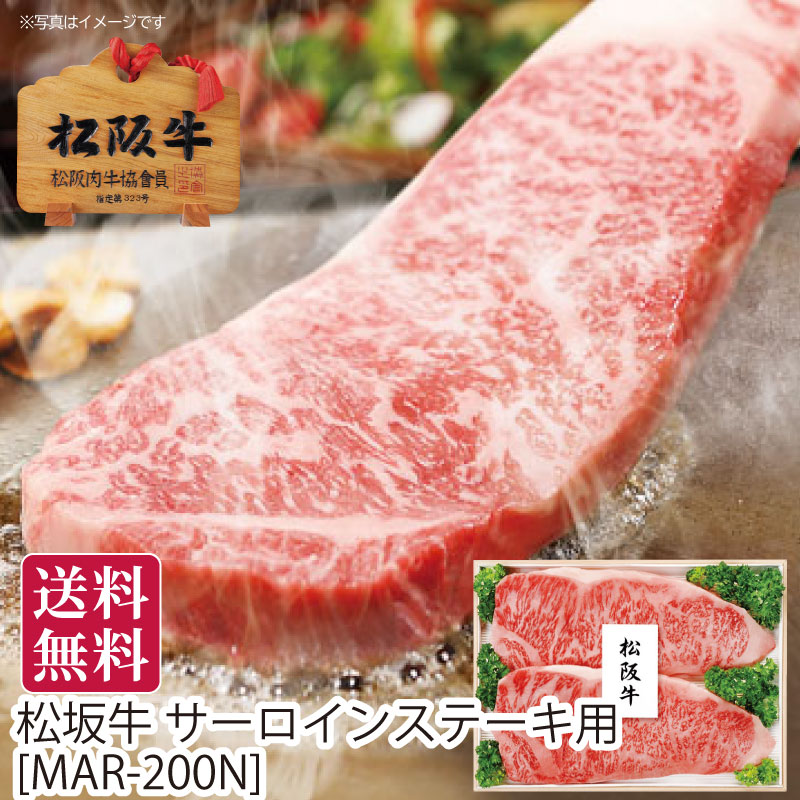 松坂牛 サーロインステーキ用[MAR-200N] ステーキ肉 黒毛和牛 和牛 国産牛 ブランド牛 高級和牛 牛肉 精肉 肉ギフト お肉ギフト 贈答用 高級グルメ ごちそう お取り寄せ 人気 三重県 グルメ ギフト ギフトセット 夏ギフト お中元 御中元 暑中見舞い 残暑見舞い 送料無料｜カスミSHOP　店