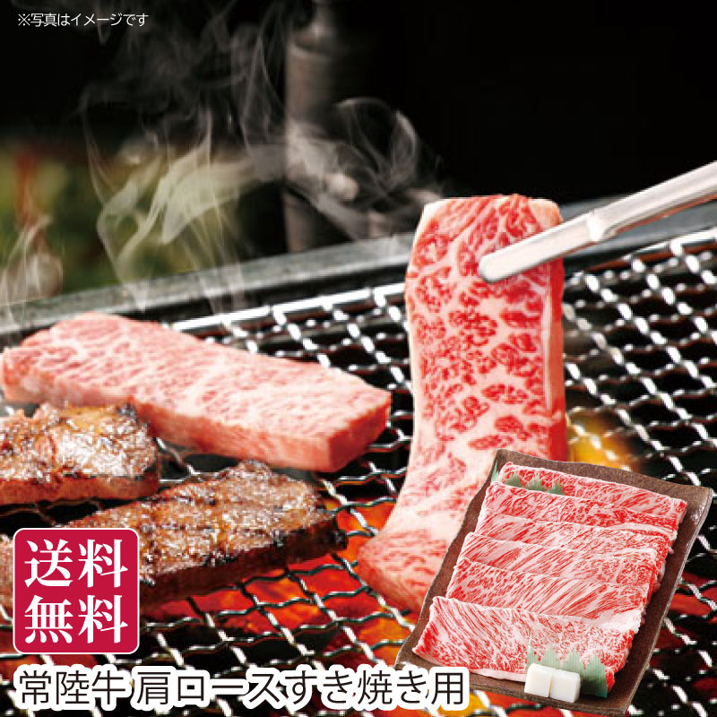 常陸牛 肩ロースすき焼用 ブランド牛 牛肉 肩ロース すき焼き すき焼き用 しゃぶしゃぶ 国産牛 高級和牛 精肉 肉ギフト お肉ギフト お取り寄せ ご当地グルメ 茨城グルメ 人気 贈答用 ギフト ギフトセット 夏ギフト お中元 御中元 暑中見舞い 残暑見舞い 送料無料｜カスミSHOP　店 7,620円