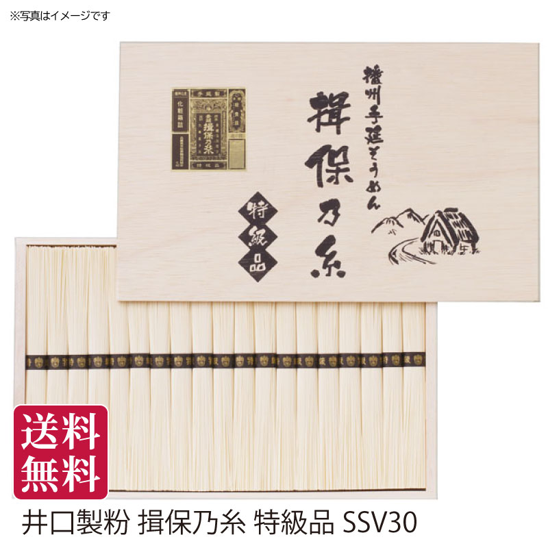 【楽天市場】井口製粉 揖保乃糸 特級品[SSV30] 夏ギフト 送料無料 夏のギフト 御中元 お中元 贈り物 おくりもの 御中元ギフト お中元 ...