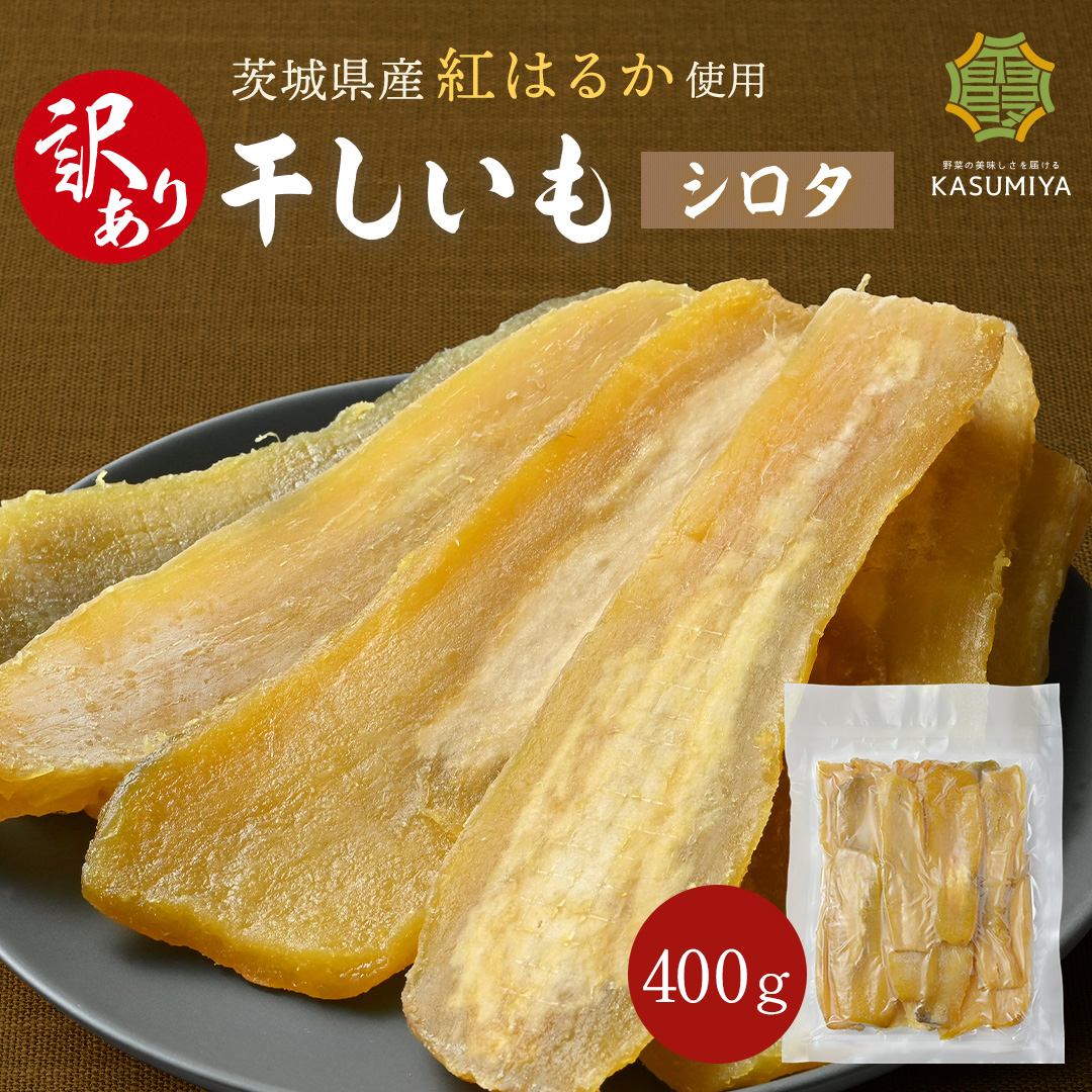 楽天市場】【マラソン限定！10%割引】特選干し芋 400g 丸干し 紅はるか