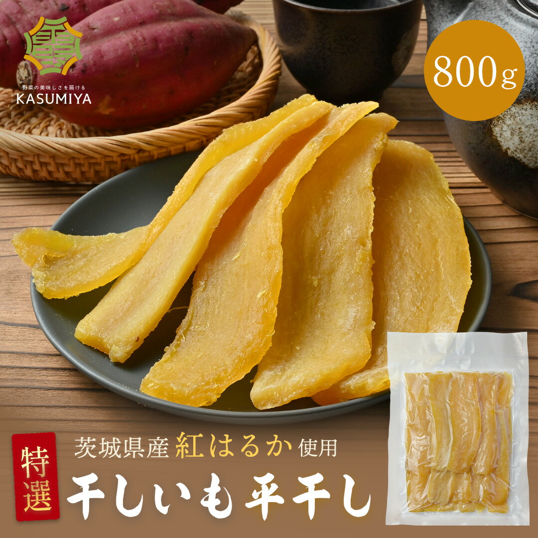 楽天市場】干し芋 800g 玉豊 天日干し 訳あり シロタ 無添加 おやつ わけあり 規格外品 大容量 干しいも ほしいも ほし芋 芋 茨城県産 国産  送料無料 添加物不使用 食物繊維 和菓子 お菓子 スイーツ さつまいも 自宅用 低GIスイーツ : KASUMIYA