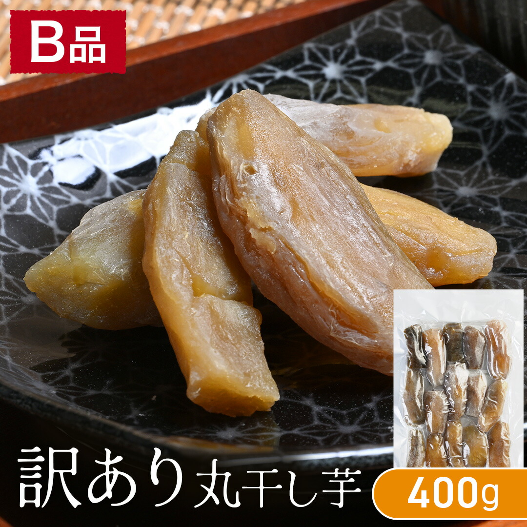期間限定！半額クーポン】訳あり干し芋 400g 丸干し 紅はるか 茨城県産
