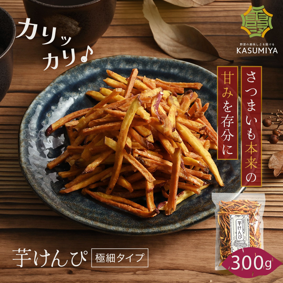 芋けんぴ300g(KASUMIYA)