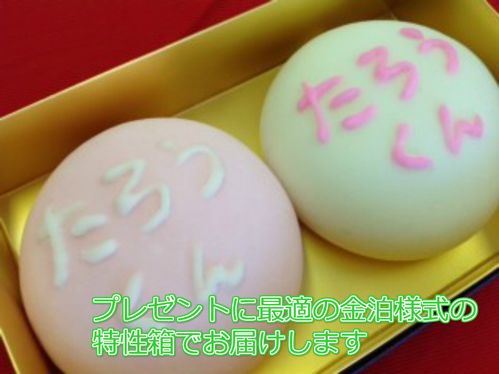 楽天市場 一生餅 たったらもち 一升餅 送料無料 地域あり 名入れ 餅 名前を書く 一歳 の 誕生日 プレゼント ギフト 高級 山形米 杵つき 紅白 山形美味菓子スイーツ団子かすり家