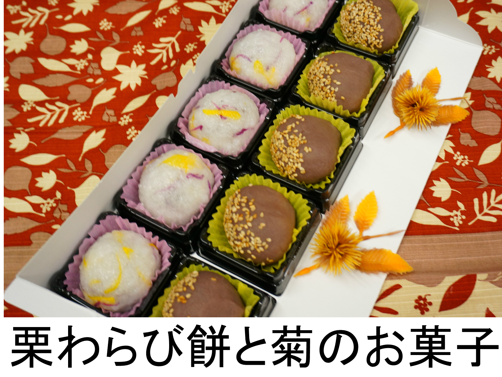 楽天市場 敬老の日 ギフト スイーツ 花 お菓子 重陽の節句１０個 菊酒 ポイント消化 重陽の節句とは 食べ物 重陽の節句の花 菊 行事食 お彼岸 飾り お菓子 料理 給食 スイーツ ギフト 高級 プレゼント お土産 手土産 栗 くり わらび わらびもち 餅 ごま 山形美味菓子