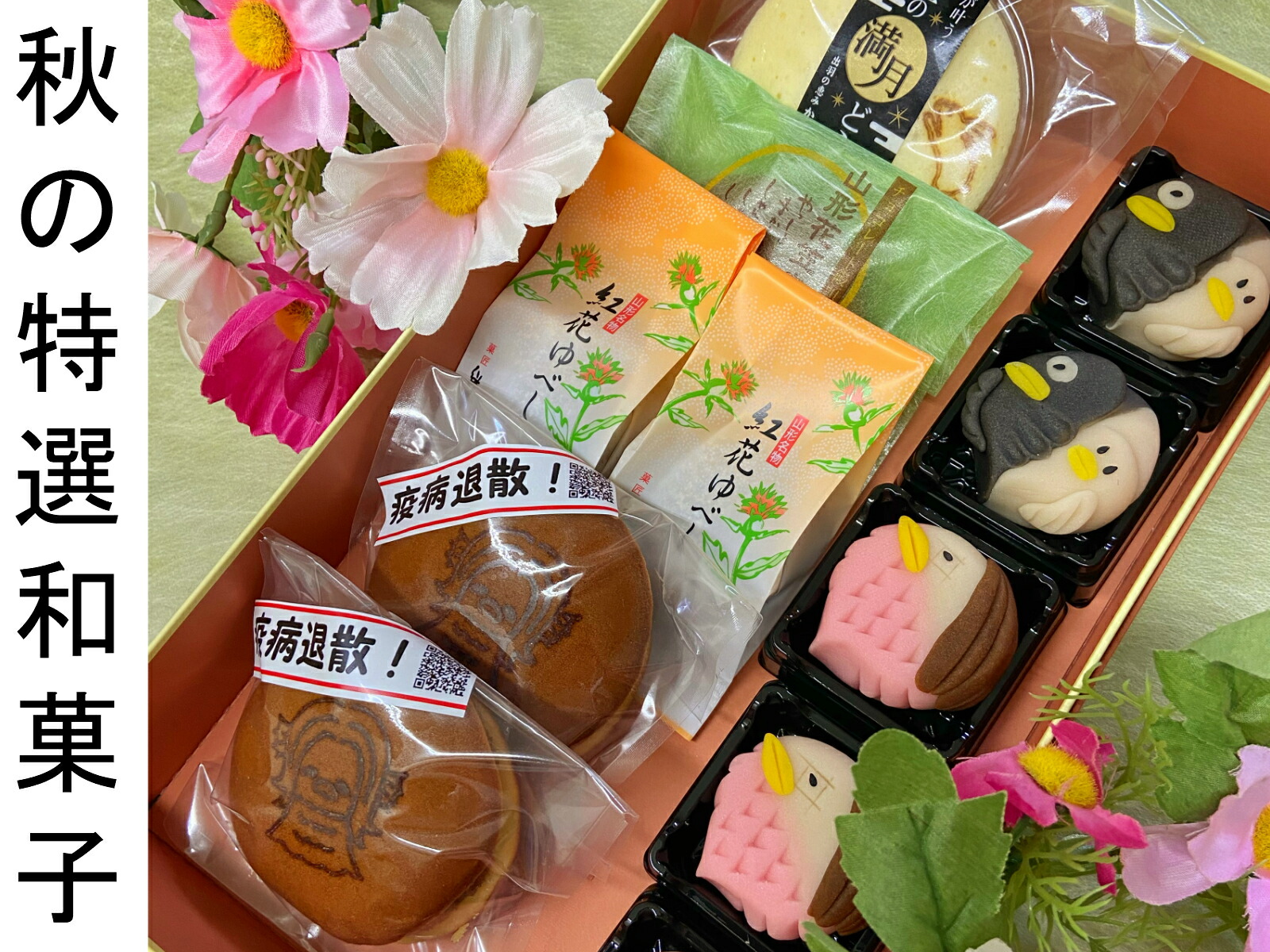 楽天市場 ギフト 異動 アマビエ お菓子 送料無料 菓子 残暑見舞い 敬老の日 アマビエ どら焼き 練り切り 詰め合わせ 高級 お守り コロナ お中元 アマビエ妖怪 ステッカー スイーツ お取り寄せ ギフト 和菓子 画像 グッズ アマビエ様 ゆべし ヨゲンノトリ ポイント消化