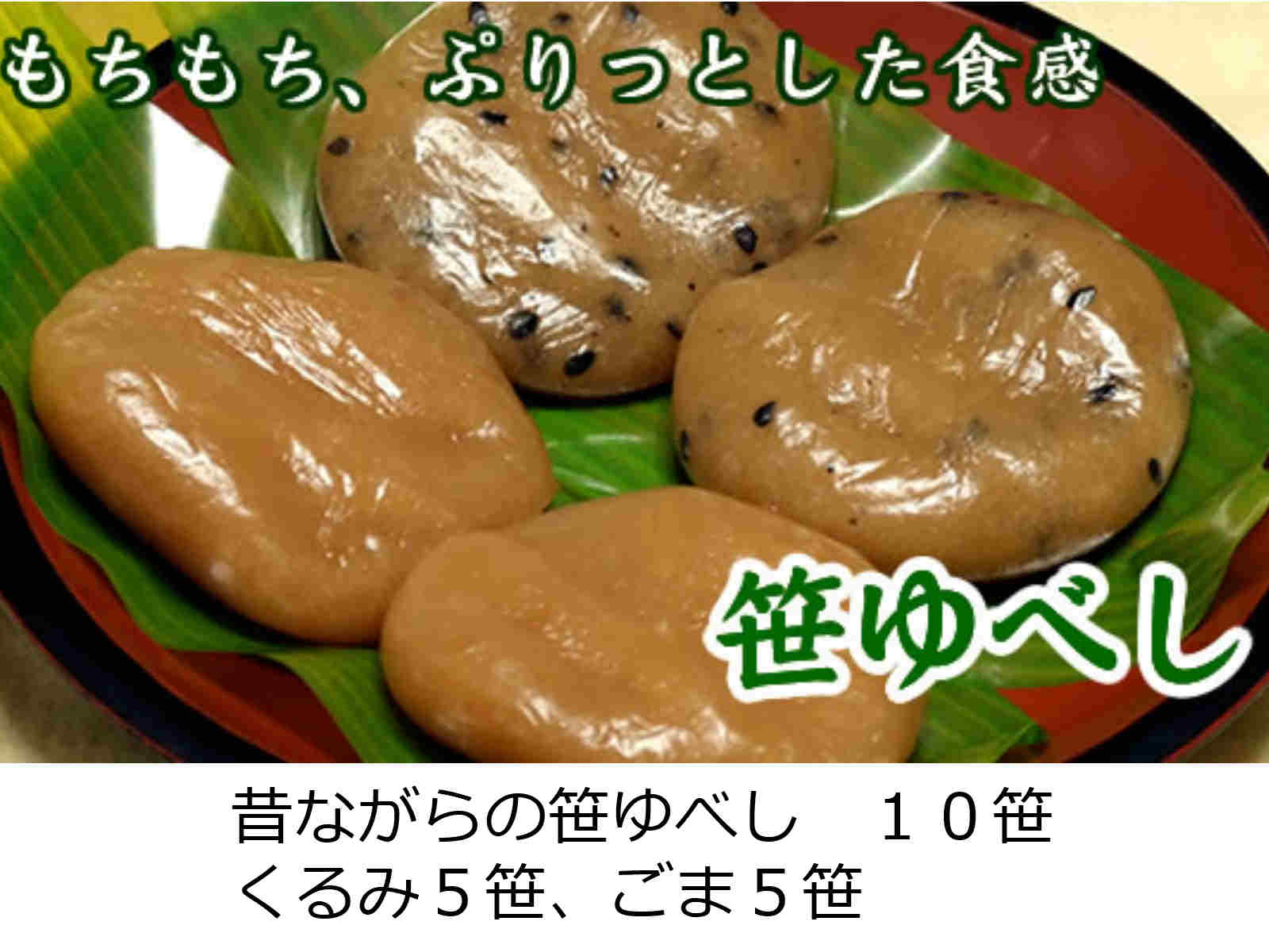 楽天市場 山形 お土産 ゆべし 送料無料 ゆべし １０笹 ギフト お中元 スイーツ お中元 和菓子 仙台 福島 山形 宮城 和菓子 くるみ ごま 取り寄せ 懐かしい ギフト 手土産 お土産 田舎の美味 お茶菓子 おやつお取り寄せ フルーツ大福手作り和菓子団子絣屋