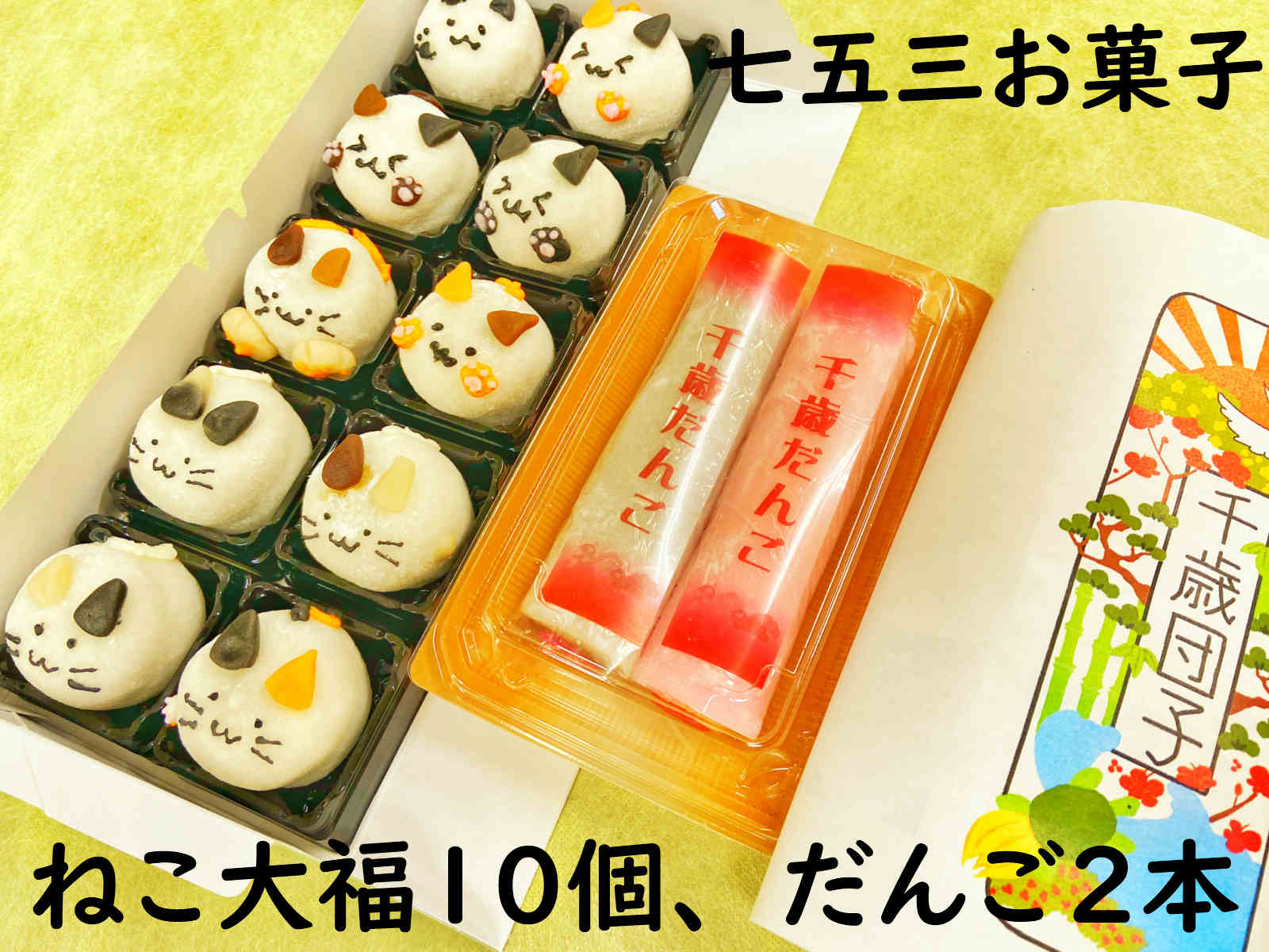 楽天市場 クーポン お菓子 七五三 祝い ねこ大福１０個 だんご２本 七五三 ７歳 ５歳 ３歳 和菓子 手作り 練り切り 送料無料 ギフト 詰め合わせ 和菓子 チョコレート プレゼント お返し お菓子セット 七五三 お菓子詰め合わせ 内祝い フルーツ大福手作り和菓子団子絣屋