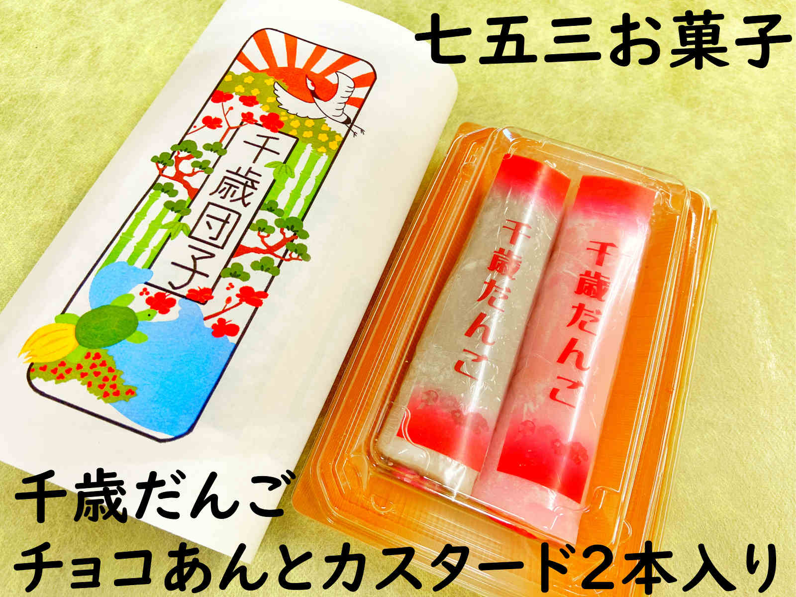 クーポン お菓子 七五三 練り切り 詰め合わせ ギフト 和菓子 ７歳 ５歳 送料無料 手作り 祝い 千歳 ２本 ３歳 1セット だんご
