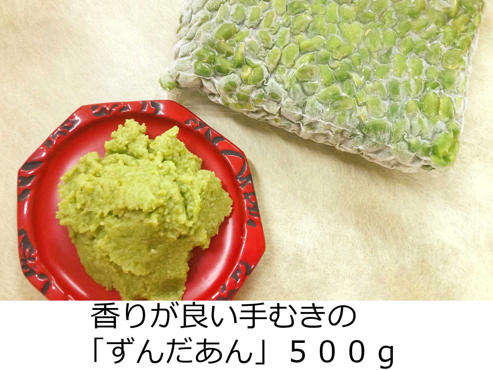 市場 やまがたのずんだ250ｇ 明友 枝豆 ずんだんあん ずんだあん 冷凍 山形県産 ずんだん餡 100％使用