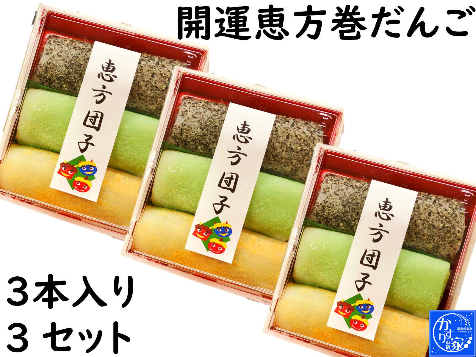 楽天市場 節分 お菓子 クーポン 恵方巻 お菓子 節分 祝い 恵方 だんご ３本 3セット 恵方巻き 和菓子 手作り 団子 送料無料恵方巻き 和菓子 手作り 団子 送料無料 ギフト 恵方巻き 節分 食品 恵方巻 節分 豆節分 お菓節分 飾り節分 鬼 衣装恵方 恵方巻 スイーツ節分