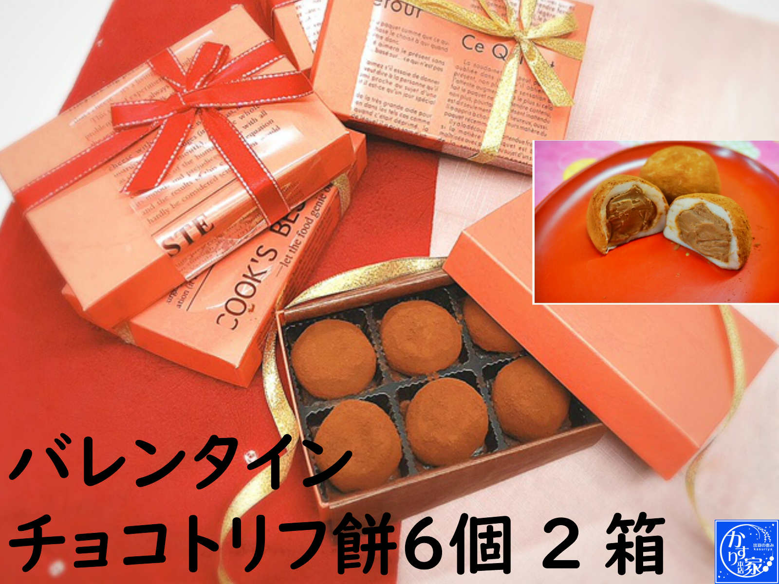 楽天市場 バレンタイン お返し 和菓子 チョコトリフ 餅６個 3箱 21年チョコ チョコ以外 プチギフト おしゃれ おもしろ かわいい 変わった 和菓子 高級お取り寄せ 老舗 和菓子 饅頭 夫婦円まん 円満 ラブラブ 生菓子 ハート ２月１４日 ２２日 愛妻の日 山形美味菓子