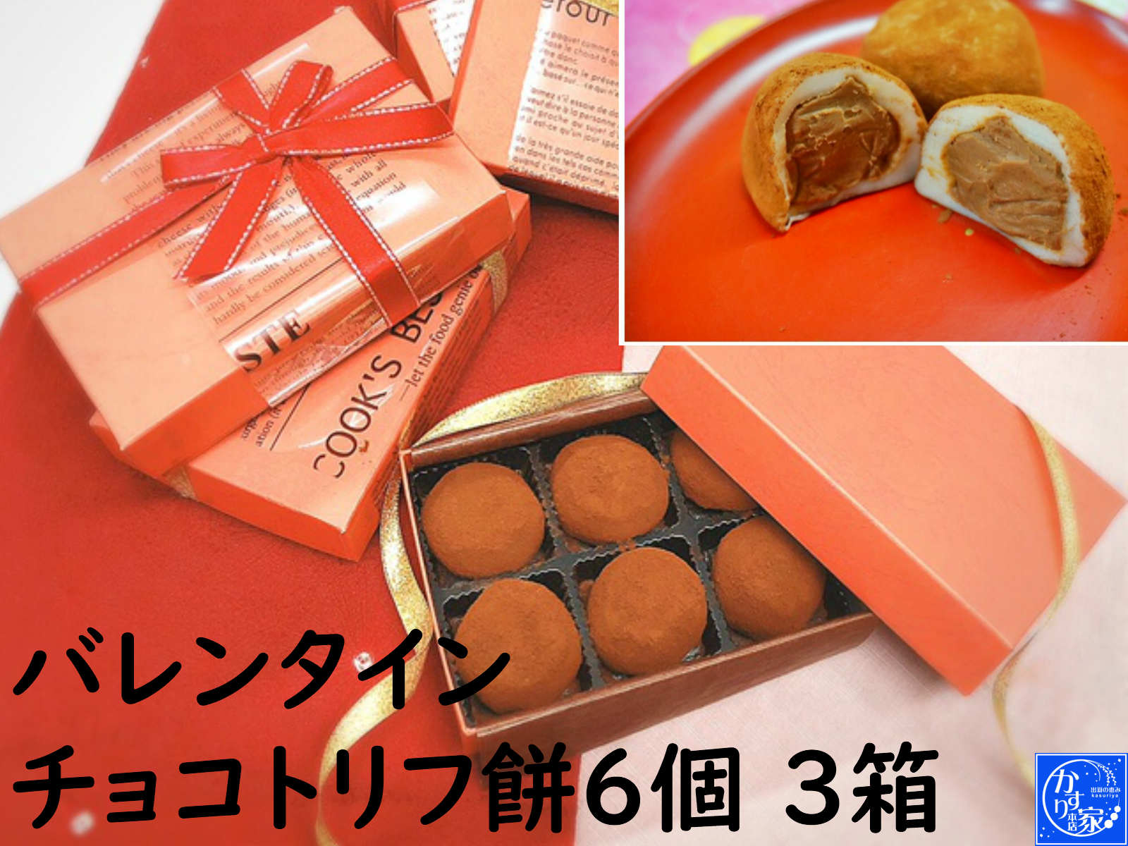 楽天市場 バレンタイン お返し 和菓子 チョコトリフ 餅６個 3箱 21年チョコ チョコ以外 プチギフト おしゃれ おもしろ かわいい 変わった 和菓子 高級お取り寄せ 老舗 和菓子 饅頭 夫婦円まん 円満 ラブラブ 生菓子 ハート ２月１４日 ２２日 愛妻の日 山形美味菓子