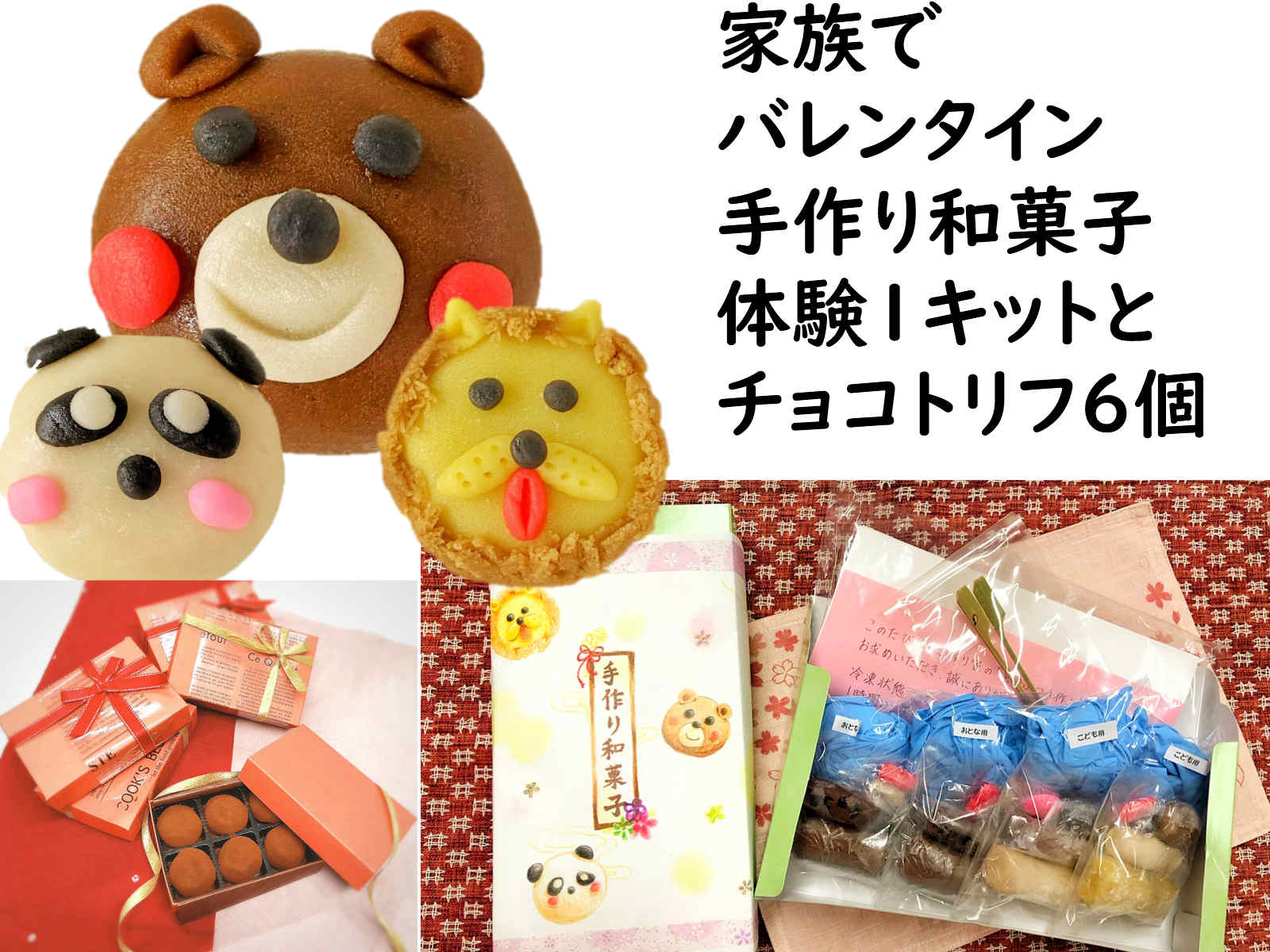 バレンタイン 和菓子 練り切り キット チョコトリフ６個 手作り チョコあん お菓子 体験キット １セット