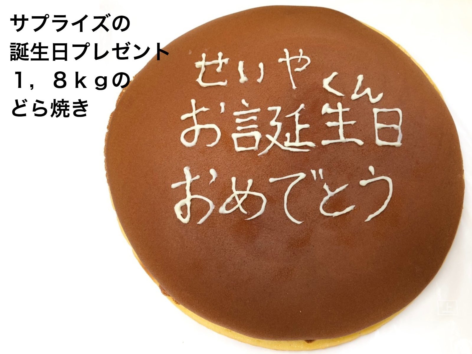 楽天市場 一生どら焼き 送料無料 誕生日 大きいどら焼き 誕生日 和菓子 ケーキ プレゼント お祝い 就職 お返し 小倉あん お菓子 ギフト 1 8kg スイーツ 北海道 結婚式 二次会 ケーキカット サプライズ 開店 １ 周年記念 名入れ メッセージ入れ おやつお取り寄せ