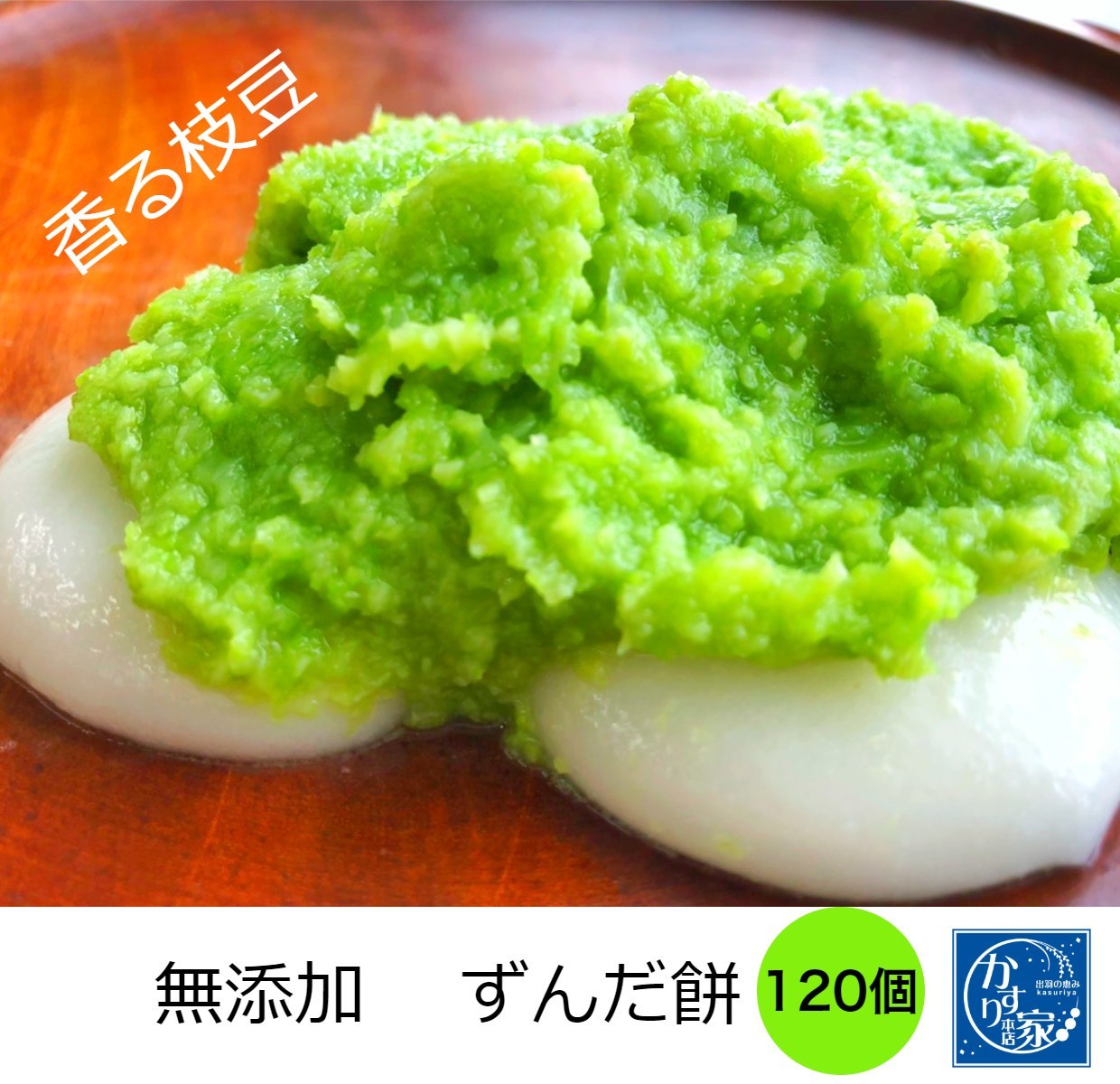【楽天市場】ずんだ餅７２個 お得用 送料無料 スイーツ 冷凍 通販 お取り寄せ 餡 粉 素 月見 ハロウィン ずんだもち ぬたもち スイーツ  お歳暮お月見 お菓子 お菓子 送料無料 和菓子 いい夫婦 クリスマス お歳暮 お年賀 : フルーツ大福手作り和菓子団子絣屋