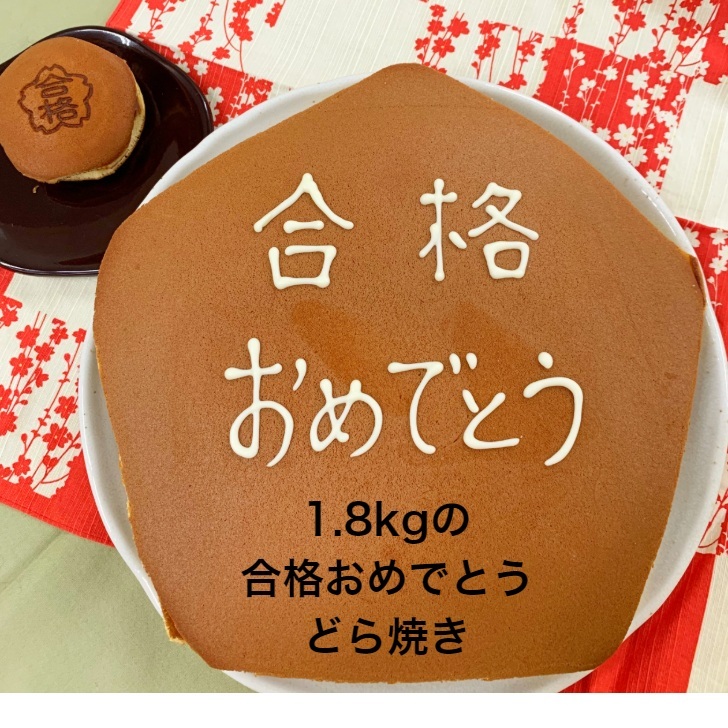 市場 合格祈願 就職 誕生日 お祝い お返し 一生どら焼き ギフト 送料無料 お菓子 1 8kg 小倉あん スイーツ 大きいどら焼き 合格お祝い ケーキ プレゼント