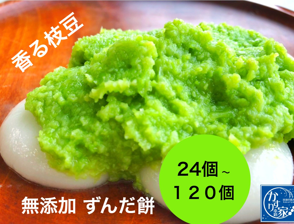 ずんだ餅 土産 丸餅 正月 もち 餅 粉 仙台 山形 岩手 東北 ずんだもち 和菓子 プレゼント 子供の日 お餅 つきたて 【ずんだ餅 送料無料24個 ~120個】クーポン お得用 スイーツ 冷凍 通販 お取り寄せ 餡 素 粉 ぬたもち スイーツ|フルーツ大福手作り和菓子団子絣屋