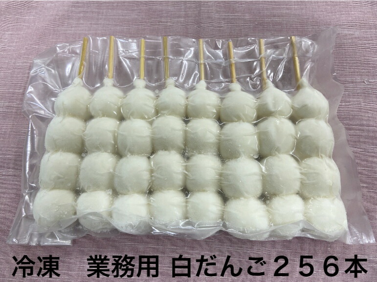 だんご 業務用 冷凍 学園祭 団子 みたらし【４玉 団子256本 ※山形県外対象】みたらし団子 大量注文夏祭り 出店 屋台 文化祭 キャンプ花見 運動会 町内会 盆踊り冷凍食品 業務用自家用 ずんだだんご 父の日 子供の日 母の日 バーベキュー｜フルーツ大福手作り和菓子団子絣屋