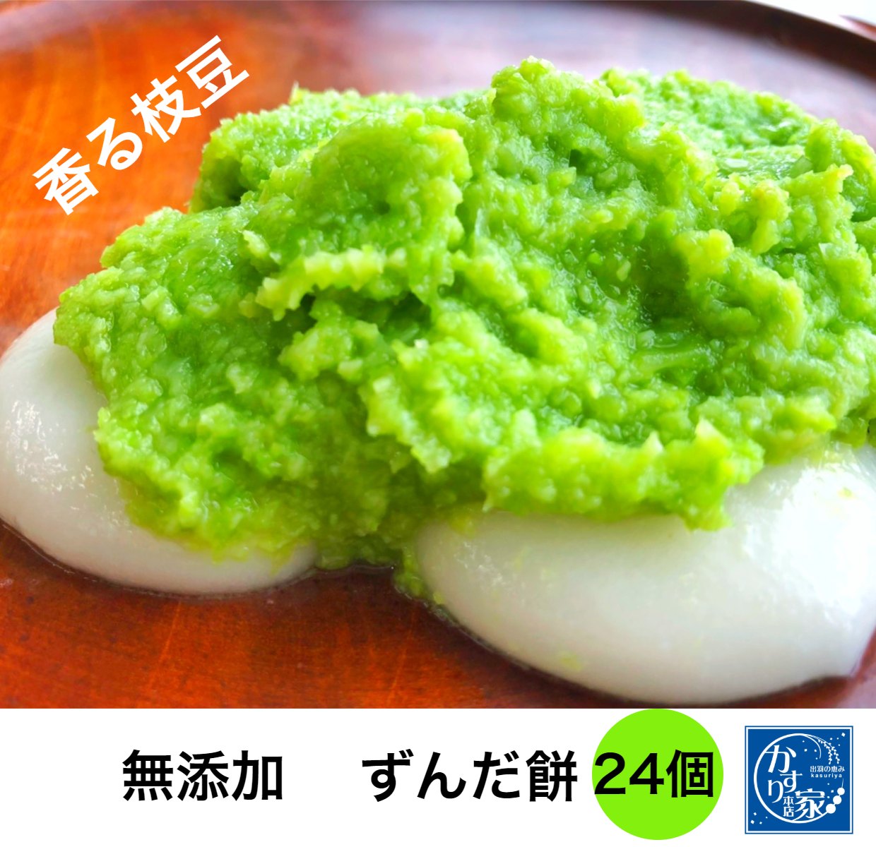 楽天市場 ずんだ餅 粉 仙台 山形 岩手 東北 ずんだもち 楽天 和菓子 送料無料 ハロウィン プレゼント 子供の日 お餅 つきたて ずんだ餅 送料無料２４個 クーポン お得用 スイーツ 冷凍 通販 お取り寄せ 餡 素 粉 ずんだもち ぬたもち スイーツ お歳暮 ギフト お菓子