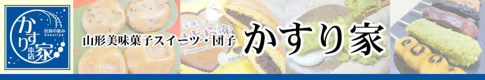 山形美味菓子スイーツ団子かすり家:だんご、大福、餅が得意な和菓子屋です