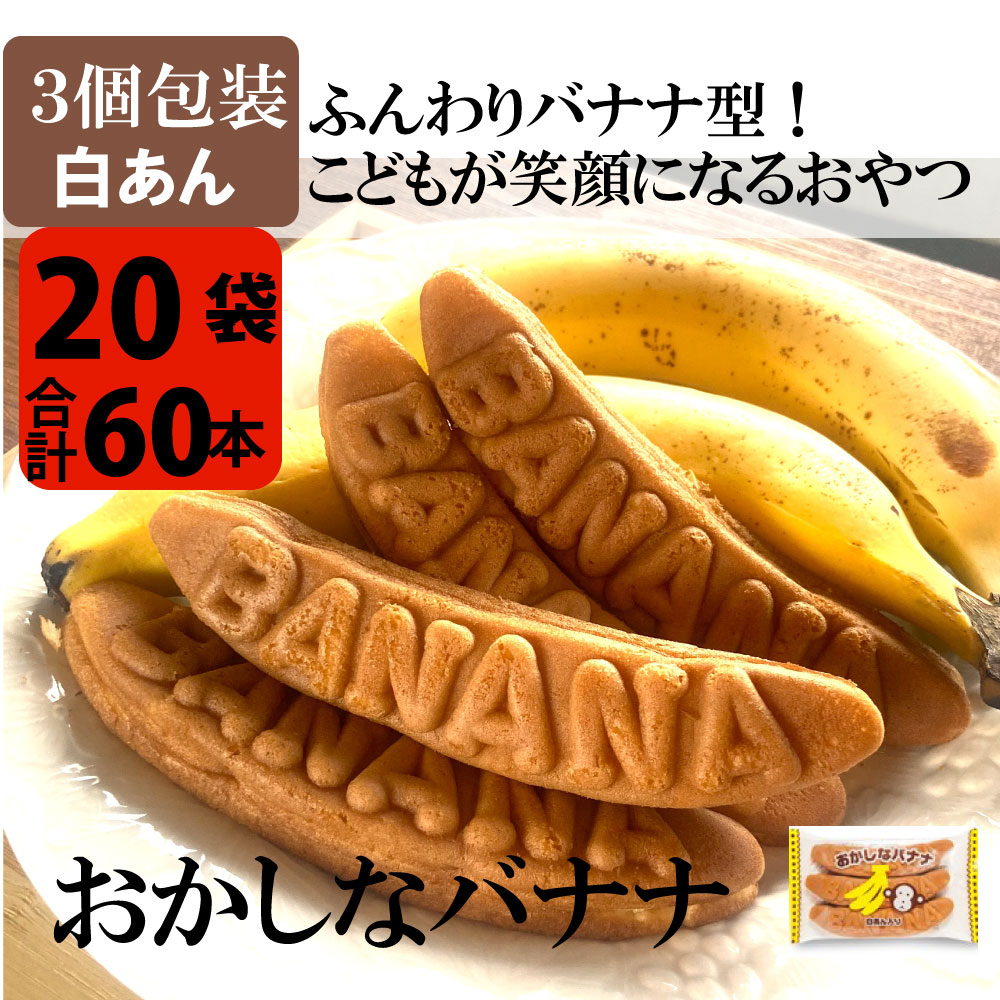 楽天市場】おかしなバナナ（バナナかすてら）３本入 バナナ味 カステラ饅頭 ワッフル 100均 美味しい 小腹対策 保育園 幼稚園 学童 小学生 おやつ  夜食 常備おやつ お手軽おやつ 部活帰り こしあん 白あん 焼き菓子 : 多田製菓楽天市場店