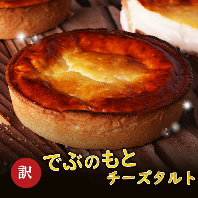 訳あり  被害拡大中！？◆でぶのもとチーズタルト◆(14cm) premium cheese tart サクとろ禁断のタルト面白い おもしろい ブランド ご自宅用【チーズタルト】