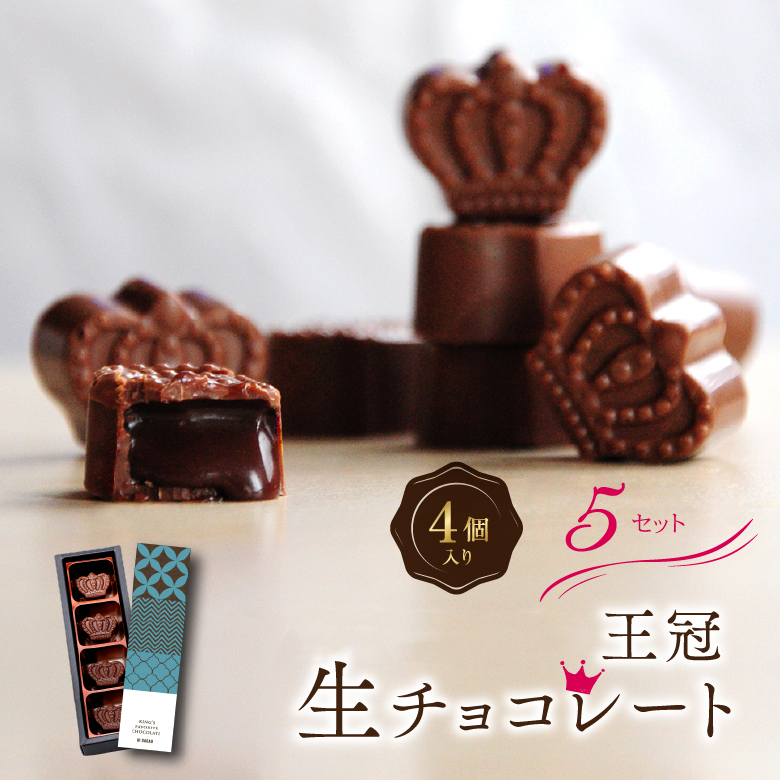 チョコ ギフト 送料無料 おしゃれ チョコレート 王冠 生チョコ 4粒入 5セット内祝 出産祝い 退職祝い 入学 お祝い 日本最大級 お礼 お返し 手土産 人気 プレゼント 洋菓子 プチギフト スイーツ お菓子 大量 会社 上司 お配り 高級 お取り寄せ あす楽 かわいい