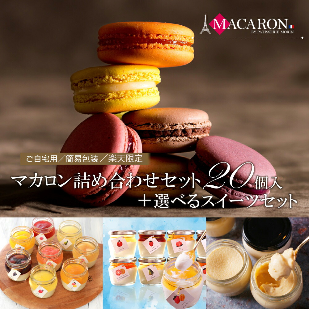 楽天市場】【楽天スーパーセール】楽天限定 訳あり マカロン 20個入 +