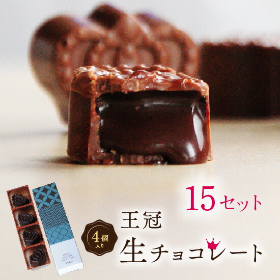 ホワイトデー お返し お菓子 ギフト 送料無料 義理チョコ おしゃれ チョコレート 生チョコ 4粒入 15セット 内祝 退職祝い 出産祝い お誕生日 プレゼント 人気 プチギフト お返し スイーツ かわいい お菓子 会社 上司 高級 お取り寄せ 洋菓子 デザート 景品 大量 お配り チョコ