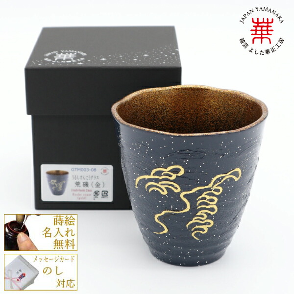 かわいい新作 日本酒 焼酎グラス 国産 銀 ウイスキー 水割り 酒器 タンブラー ロックグラス 焼酎グラス 名入れ無料 冷酒グラス 荒磯 金 加賀の手描き蒔絵 うるしけんこうグラス 華正工房 日本製 誕生日祝 御礼 御祝 内祝 うるし 山中漆器 加賀蒔絵 贈り物 ギフト