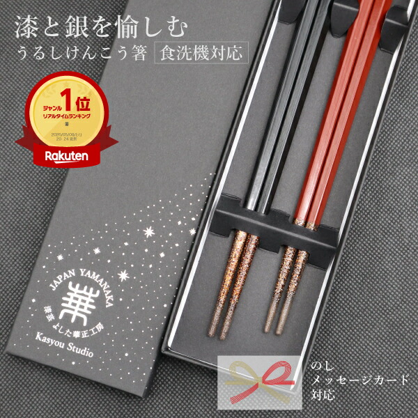夫婦箸 食洗機対応 母の日 父の日 ペアギフト 箸 結婚祝い 敬老の日 日本製 高級箸 ペアセット|Kasyou Studio 漆芸 よした華正工房 うるしけんこう箸 のし対応可 メッセージカード|漆芸 よした華正工房