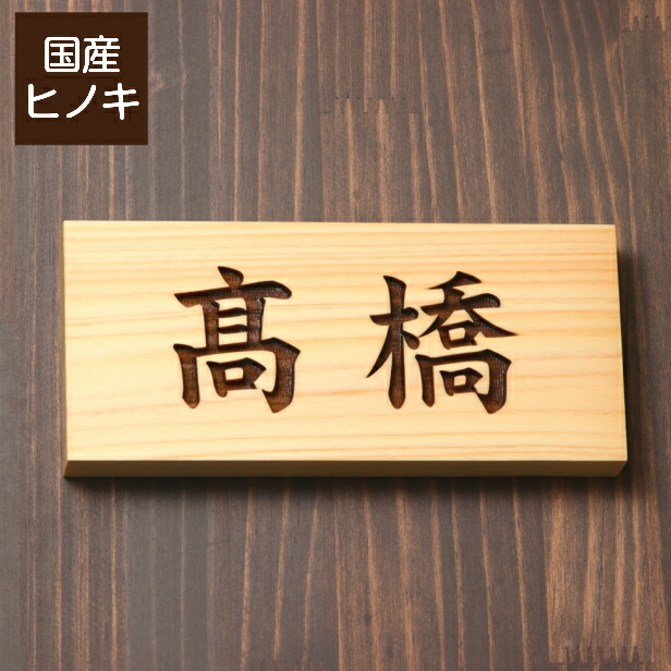 楽天市場】表札 木製【５書体選べる】 国産ヒノキ 縦 おしゃれ 木製 表札 風水 開運 運気 オーダーメイド 名入れ 彫刻 長方形 玄関 軒下 モダン  手作り 縦書き 檜 桧 高級 銘木 木 看板 表札戸建て 一軒家 マンション 新築祝い wood 天然木 メール便送料無料