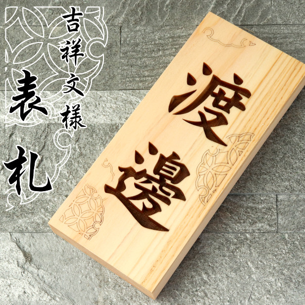 01 おしゃれな ♪ 曲面銘木表札 表札 特7X 天然銘木表札 W88×H212mm | 天然銘木表札 | ネームプラザ