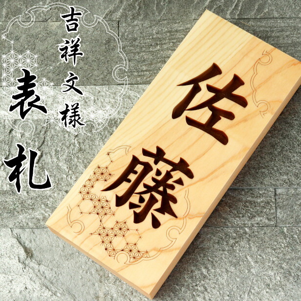楽天市場】表札 木製 国産ヒノキ おしゃれ 木製表札【七宝・雪輪】風水