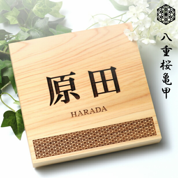 ブランドおしゃれ 表札 木製 現代の名工 監修 八重桜亀甲 風水でも良いとされる木製表札 日本の伝統的な吉祥文様を入れた縁起の良い開運デザイン表札 国産ヒノキ おしゃれ 木製 表札 風水 開運 モダン オーダーメイド 名入れ 正方形 運気を呼び込む 戸建て マンション