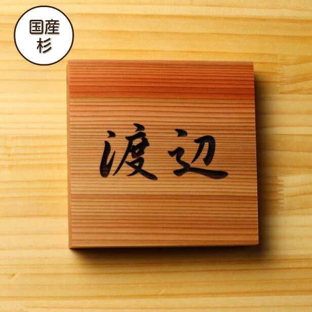 9028円 まとめ買い特価 表札 木製国産杉 柾目 正方形 四角 おしゃれ 木製 風水 開運 運気 オーダーメイド 名入れ無料 彫刻 モダン シンプル  玄関 軒下 スギならではの経年変化が楽しめる 銘木 戸建て 一軒家 マンション 新築祝い wood 天然木 送料無料 商品番号 10000125