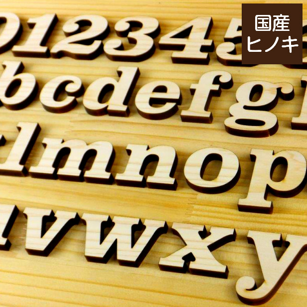 楽天市場 国産ひのき 木製アルファベット 5cm 小文字 アルファベット イニシャル オブジェ 結婚式 ウエディング 手作り ウェルカムボード 切り文字 切文字 木 Diy 表札 ネームプレート 日本製 クラレンドン書体 ゆうパケット メール便 対応 表札 サインプレート