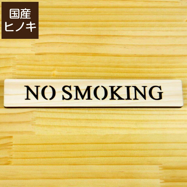 木製 ドアプレート サイン No Smoking ノースモーキング 木 サインプレート ドアサイン 表示サイン ネームプレート 喫煙 禁煙 トイレマーク ルームプレート ピクトサイン サイン マーク 店舗 ナチュラル ゆうパケット メール便 送料無料 Marcsdesign Com