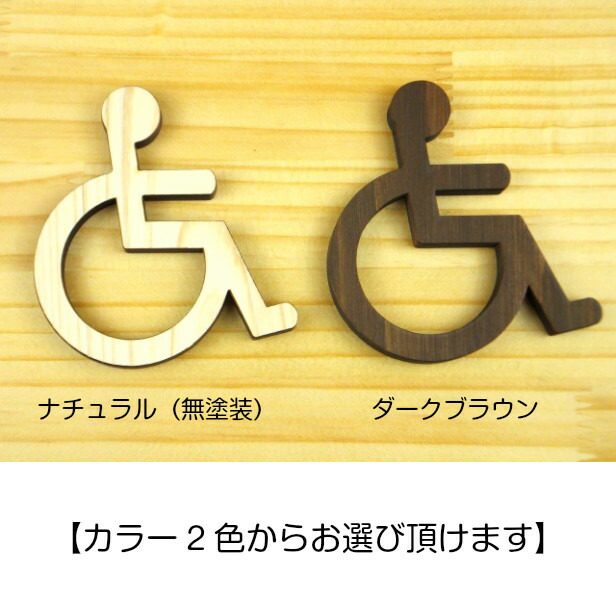 2色 木製トイレサインプレート D 国産ヒノキ トイレマーク おしゃれ シール ステッカー ピクトグラム 障害者マーク 障がい者 多目的ルーム ドアプレート 表示プレート インテリア レストルーム Toilet 御手洗い あいち認証材 1000円ポッキリ メール便送料無料