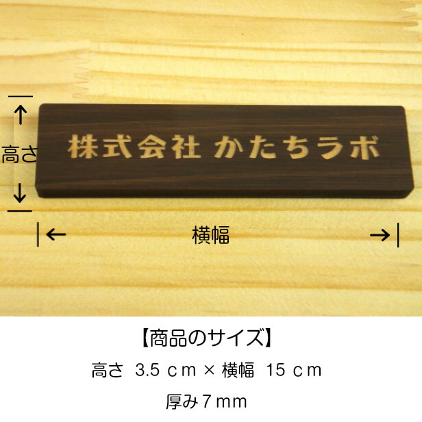 木製表札 ネームプレート 茶 150 35 M オーダー 名入れ商品 表札 プレート 木 おしゃれ サイン ドアプレート ルームプレート 手作りキット オリジナル 看板 会社 席札 名入れ 銘板 額 作品 題名 表示 名札 戸建 マンション シール式 メール便 送料無料