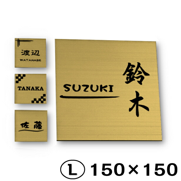 楽天市場 表札 ステンレス調 150 150 L 真鋳風 ゴールド マンション ポスト 戸建 名前 ネームプレート デザイン シール式 プレート ドアプレート ルームプレート おしゃれ ひょうさつ 金 看板 門柱 外壁 アクリル製 レーザー彫刻 正方形 ゆうパケット メール便送料無料