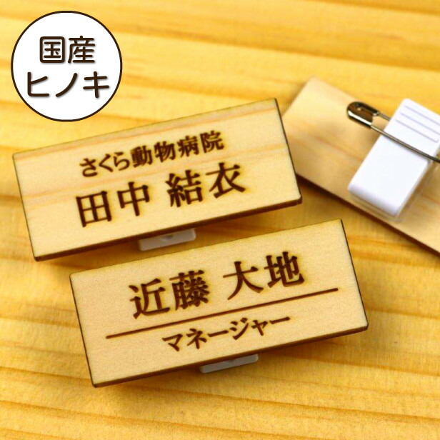 楽天市場 国産ひのき 名札 木製 ネームプレート ピン クリップ 付 名入れ オーダー 会社 学校 病院 薬局 オフィス クリニック 美容院 ネイルサロン 飲食店 カフェ お店 事務 工場 社員証 イベント 作業着 白衣 Name Plate Eco エコ 愛知認証材 ゆうパケット メール便