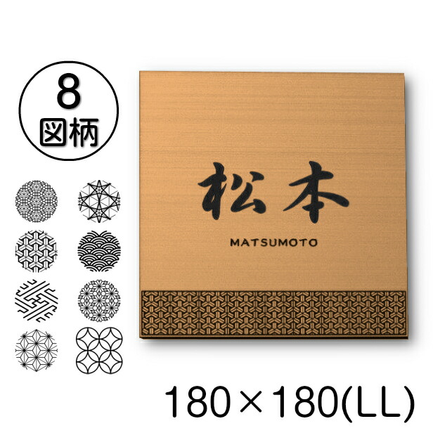 楽天市場 表札 招福 開運 おしゃれなデザイン表札 銅板風 ブロンズ 180 180 Ll 伝統的な吉祥文様を刻印した縁起の良い表札 風水 マンション ポスト ドア 外壁 門柱 銅 組子柄 正方形 アクリル製 文字が消えないレーザー彫刻 屋外対応 貼るだけ シール式 メール便送料