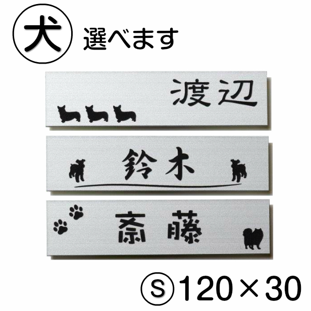 楽天市場 表札 犬 ステンレス調 1 30 S シルバー マンション ポスト 戸建 名前 ネームプレート プードル チワワ ダックスフンド デザイン シール式 プレート ドアプレート ルームプレート おしゃれ ひょうさつ 看板 アクリル製 銀 レーザー彫刻 長方形 メール便 送料