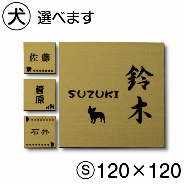 楽天市場 表札 犬 ステンレス調 正方形 1 1 S 真鋳風 ゴールド マンション ポスト 戸建 名前 プードル チワワ ダックスフンド デザイン シール式 プレート 室名プレート ルームプレート おしゃれ ひょうさつ アクリル製 金 レーザー彫刻 メール便 送料無料 表札