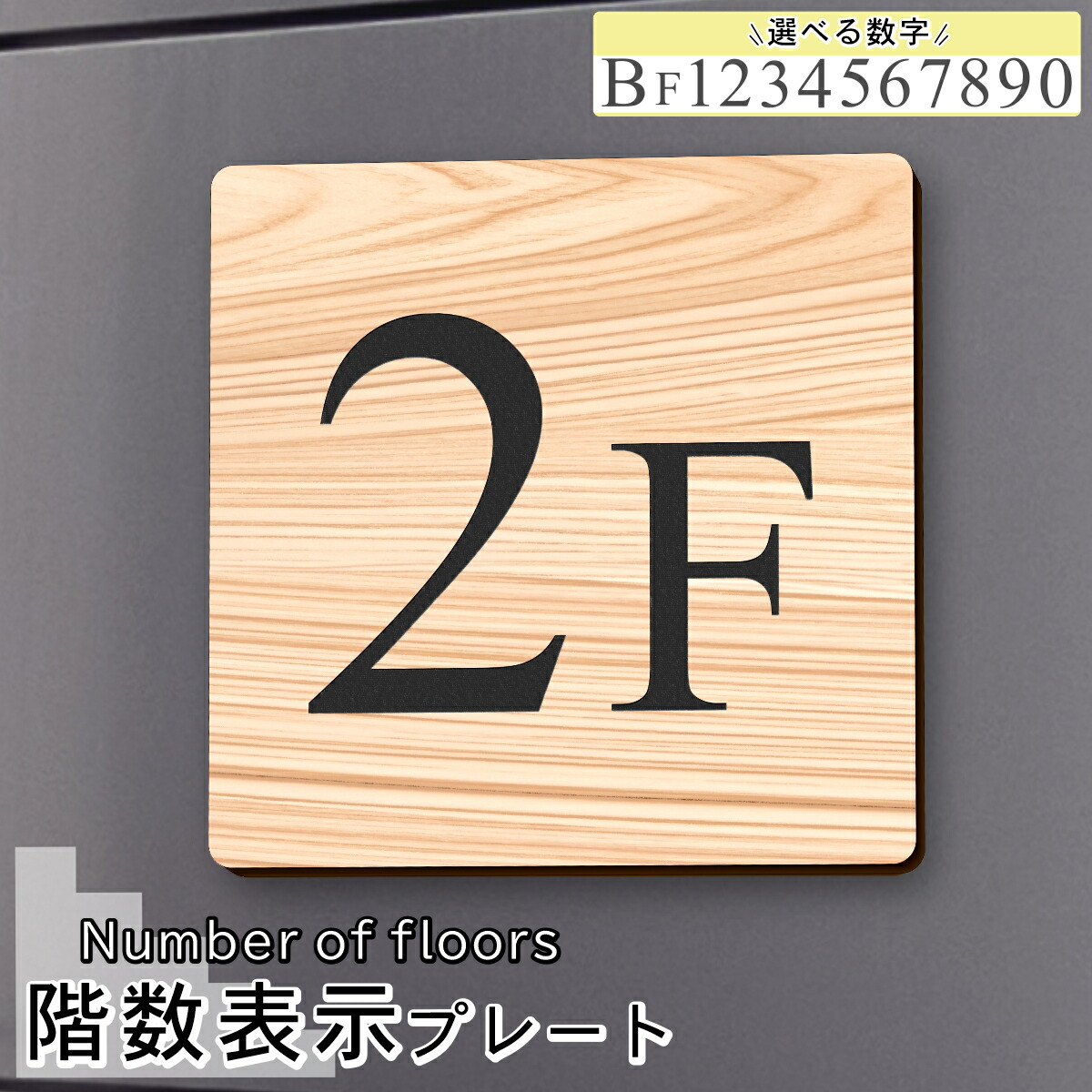 楽天市場】階数表示板 階段 数字 サイン 階数表示 プレート【150角